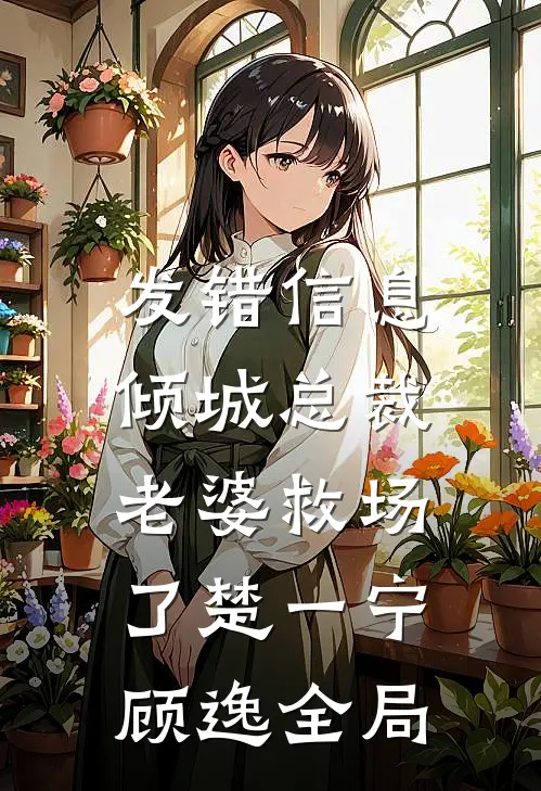 发错信息，倾城总裁老婆救场了楚一宁顾逸全局