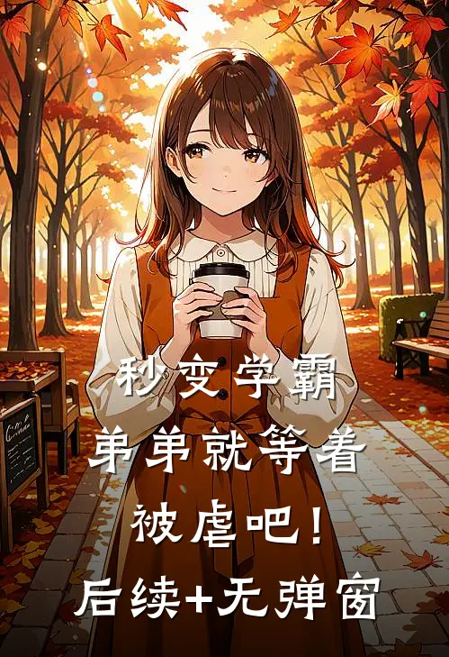 秒变学霸，弟弟就等着被虐吧！后续+无弹窗