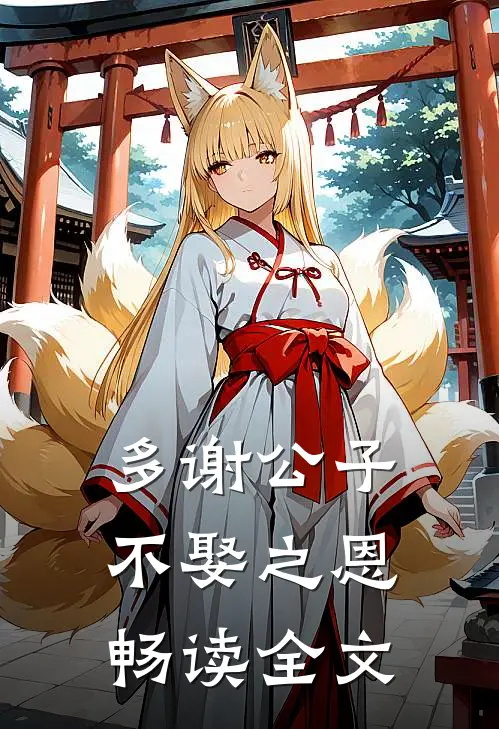 多谢公子不娶之恩畅读全文