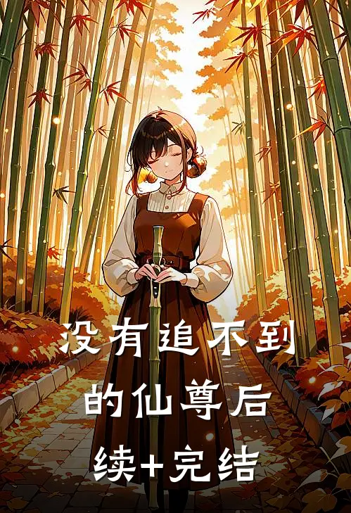 没有追不到的仙尊后续+完结
