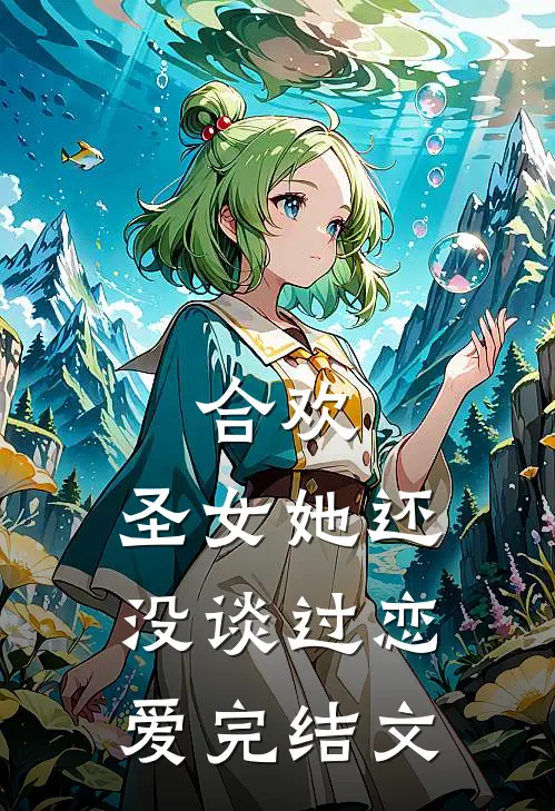 合欢：圣女她还没谈过恋爱完结文
