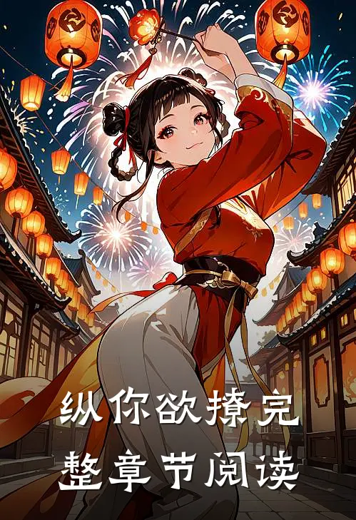 纵你欲撩完整章节阅读