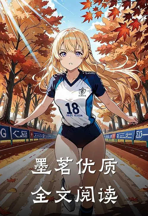 墨茗优质全文阅读
