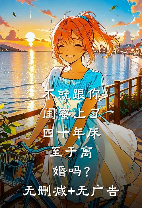 不就跟你闺蜜上了四十年床，至于离婚吗？无删减+无广告