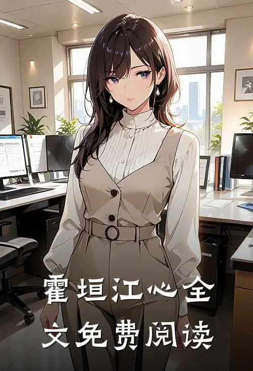 霍垣江心全文免费阅读