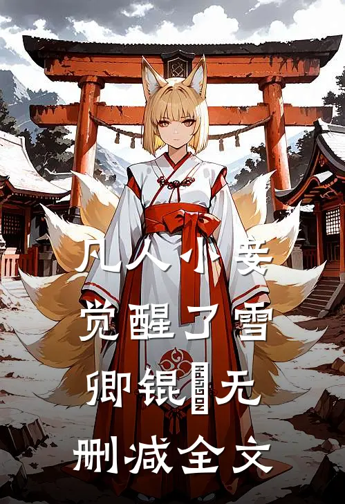 凡人小妾觉醒了雪卿锟铻无删减全文