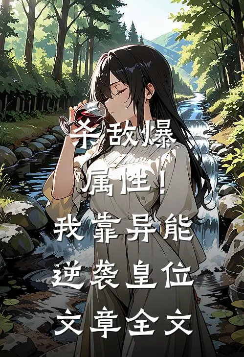 杀敌爆属性！我靠异能逆袭皇位文章全文