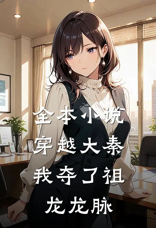 全本小说穿越大秦，我夺了祖龙龙脉