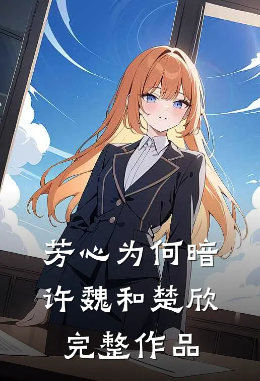 芳心为何暗许魏和楚欣完整作品