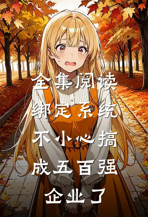 全集阅读绑定系统：不小心搞成五百强企业了