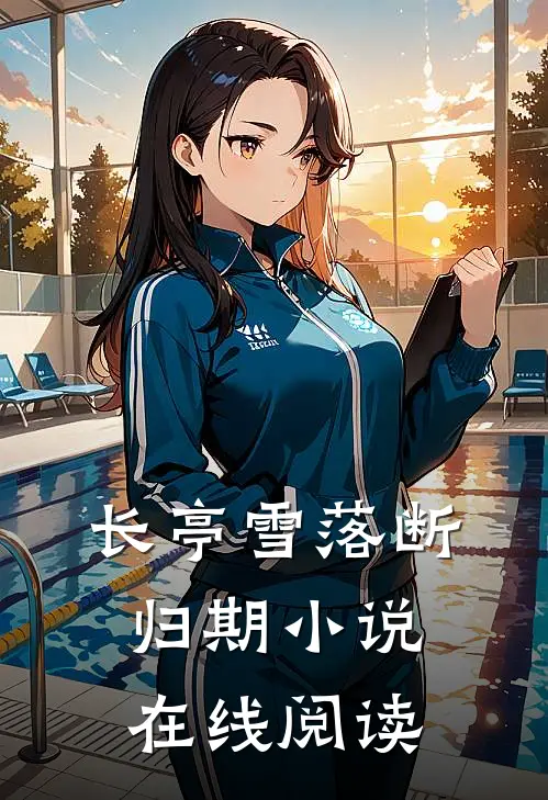 长亭雪落断归期小说在线阅读