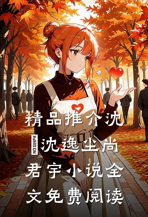精品推介沈玥沈逸尘尚君宇小说全文免费阅读