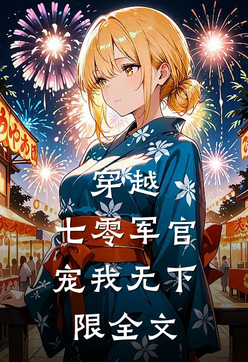 穿越：七零军官宠我无下限全文
