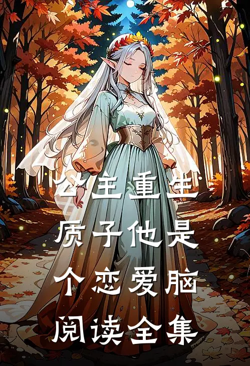 公主重生：质子他是个恋爱脑阅读全集