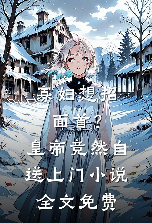 寡妇想招面首？皇帝竟然自送上门小说全文免费