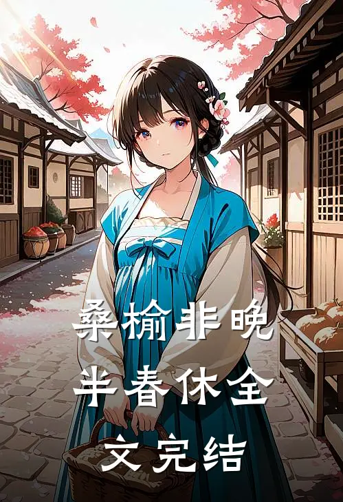 桑榆非晚半春休全文完结