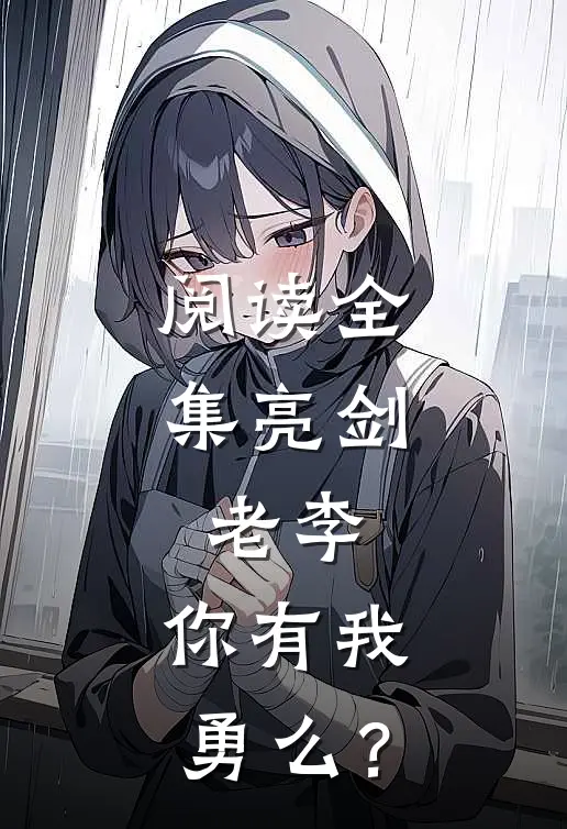 阅读全集亮剑：老李，你有我勇么？