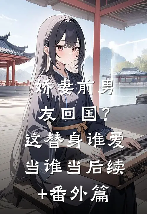 娇妻前男友回国？这替身谁爱当谁当后续+番外篇