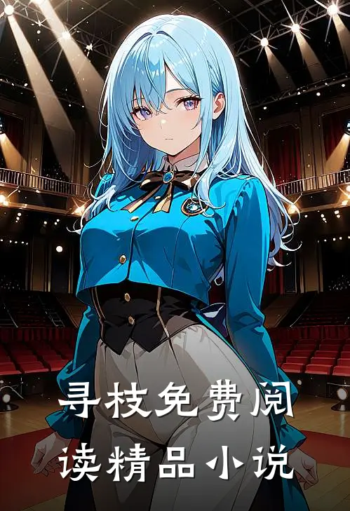 寻枝免费阅读精品小说
