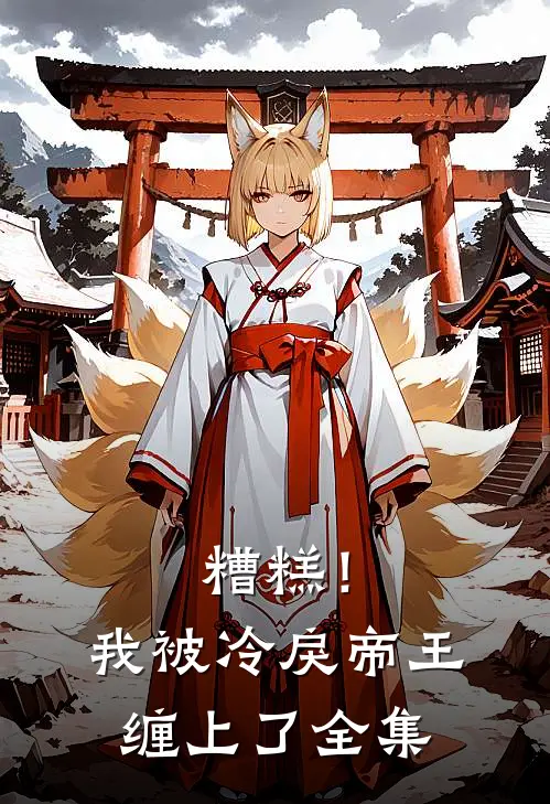 糟糕！我被冷戾帝王缠上了 全集