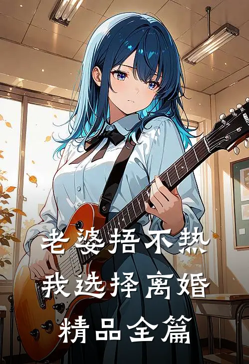 老婆捂不热，我选择离婚精品全篇
