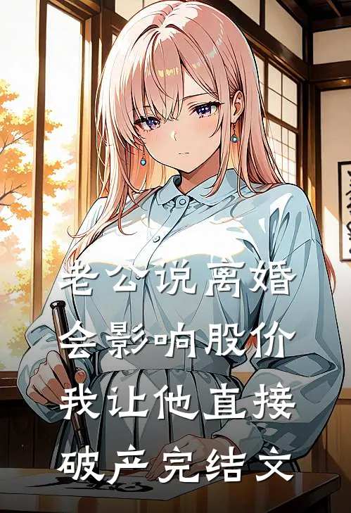 老公说离婚会影响股价，我让他直接破产完结文