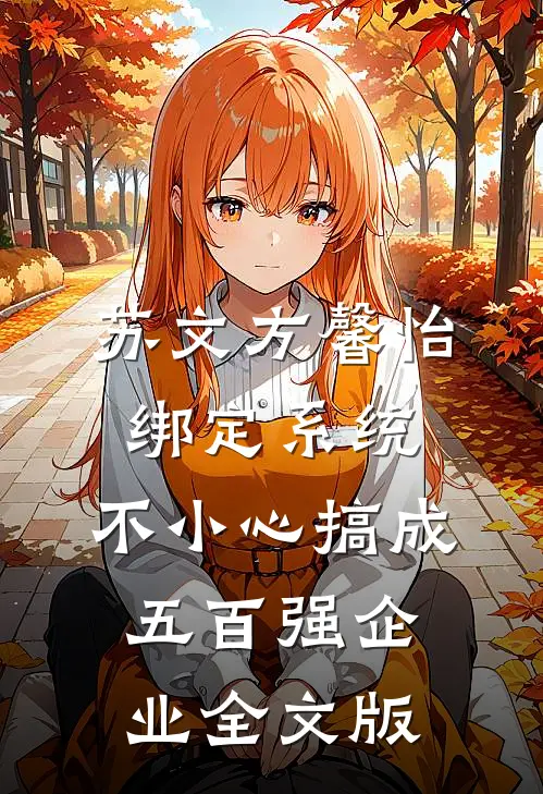 苏文方馨怡绑定系统,不小心搞成五百强企业全文版