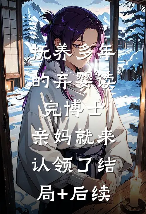 抚养多年的弃婴读完博士，亲妈就来认领了结局+后续