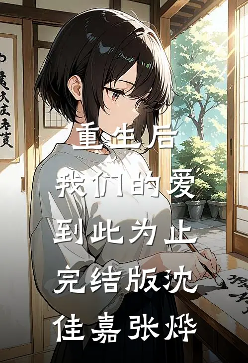 重生后，我们的爱到此为止完结版沈佳嘉张烨