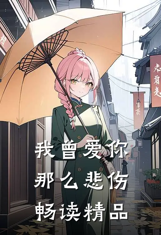我曾爱你那么悲伤畅读精品
