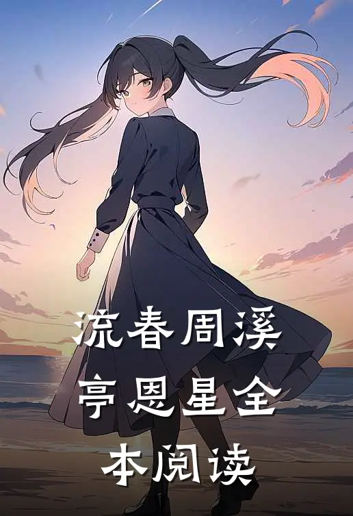 流春周溪亭 恩星全本阅读