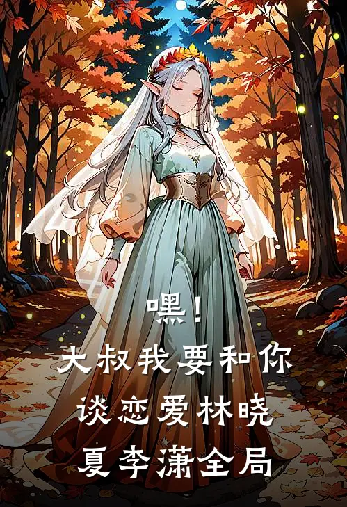 嘿！大叔我要和你谈恋爱林晓夏李潇全局