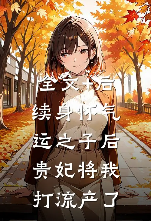 全文+后续身怀气运之子后，贵妃将我打流产了