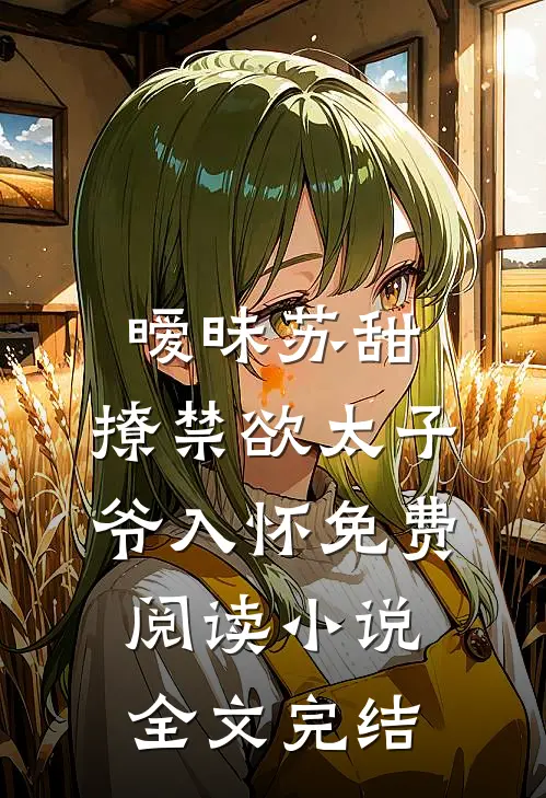 暧昧苏甜:撩禁欲太子爷入怀免费阅读小说全文完结