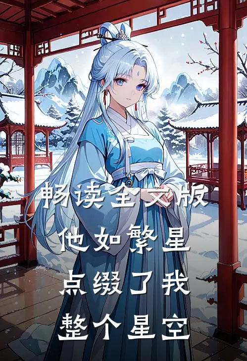 畅读全文版他如繁星，点缀了我整个星空