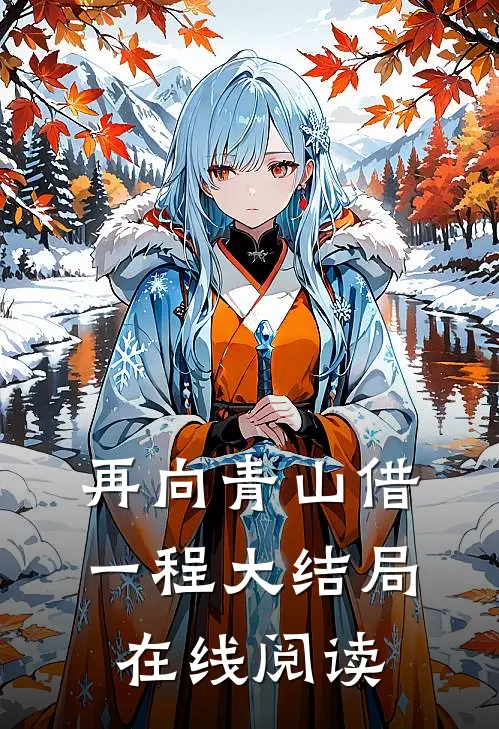再向青山借一程大结局在线阅读