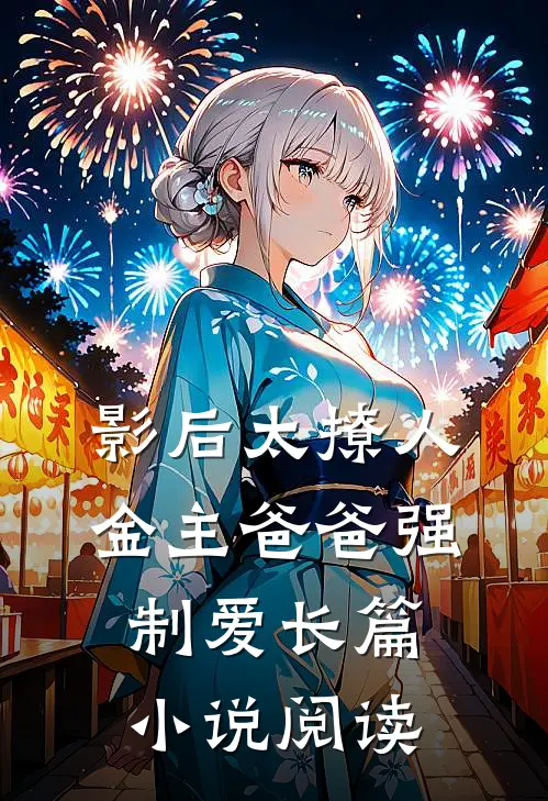 影后太撩人，金主爸爸强制爱长篇小说阅读