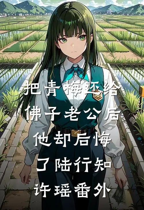 把青梅还给佛子老公后，他却后悔了陆行知许瑶番外