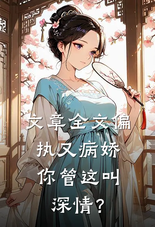 文章全文偏执又病娇，你管这叫深情？