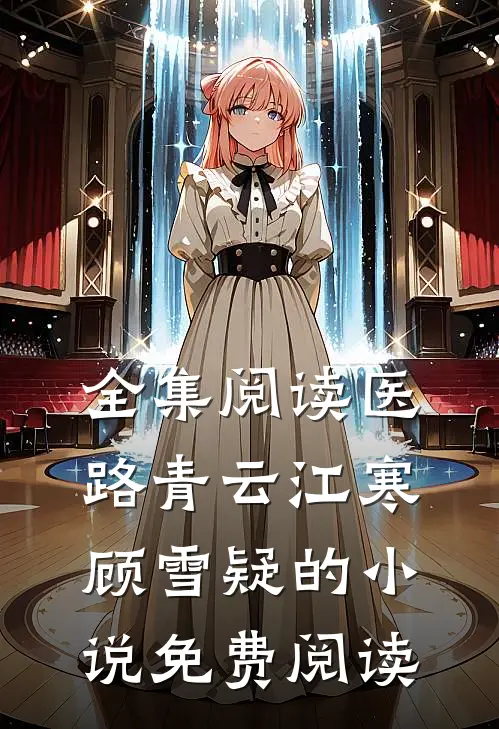 全集阅读医路青云江寒顾雪疑的小说免费阅读