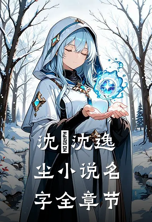 沈玥沈逸尘小说名字全章节