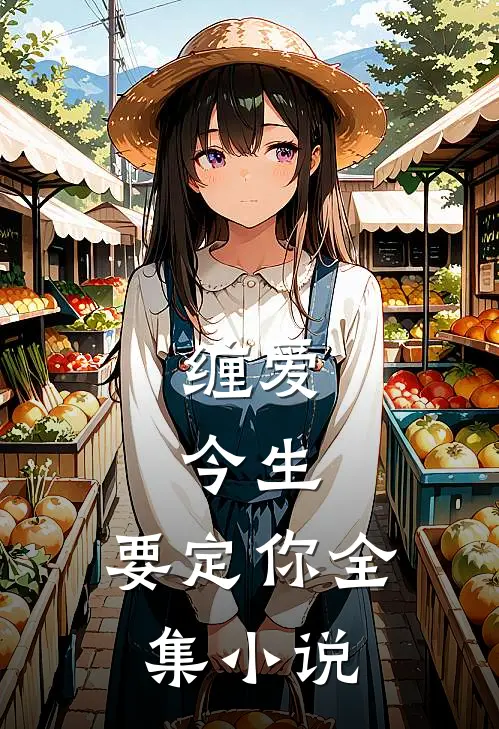 缠爱：今生，要定你全集小说