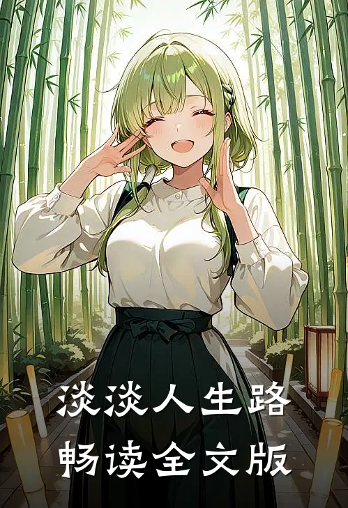 淡淡人生路畅读全文版