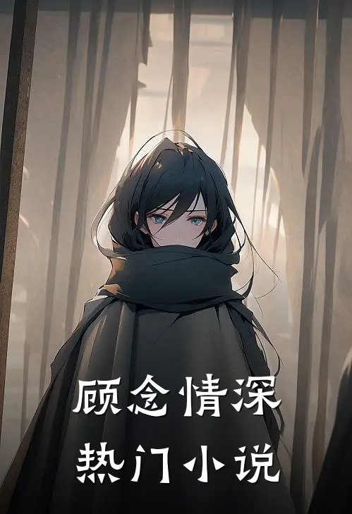 顾念情深热门小说
