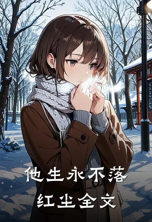 他生永不落红尘全文