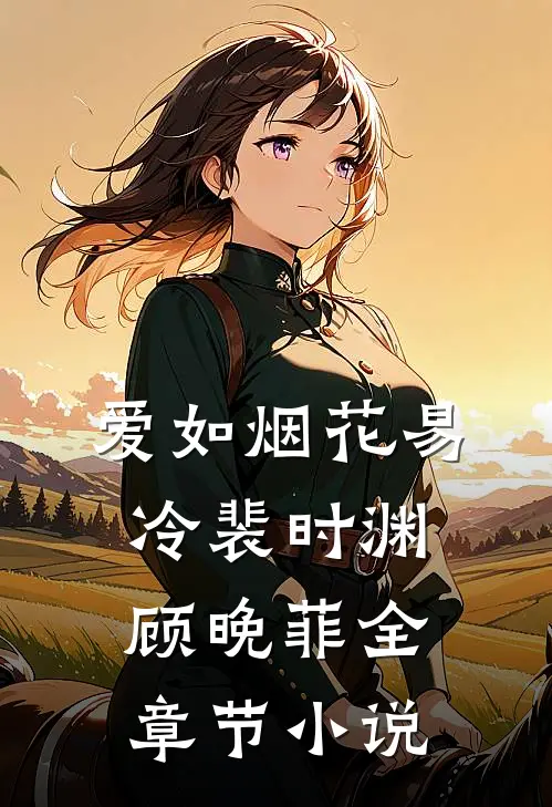 爱如烟花易冷裴时渊顾晚菲全章节小说