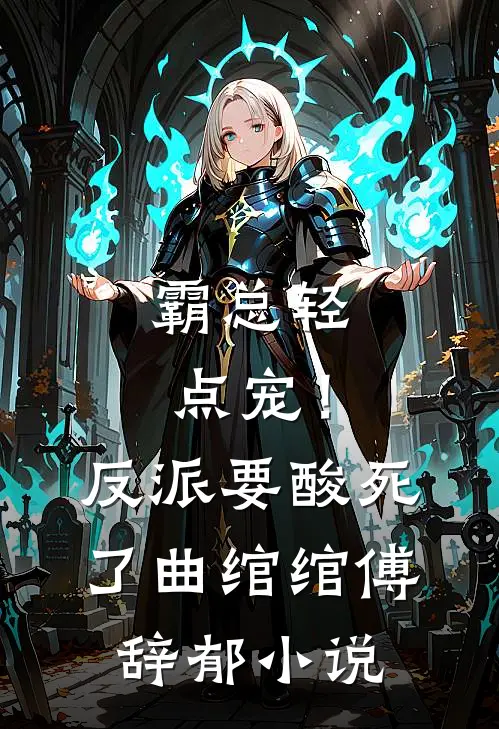 霸总轻点宠！反派要酸死了曲绾绾傅辞郁小说
