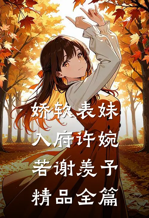 娇软表妹入府许婉若谢羡予精品全篇