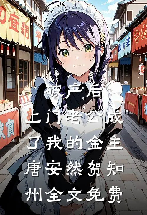 破产后，上门老公成了我的金主唐安然贺知州全文免费