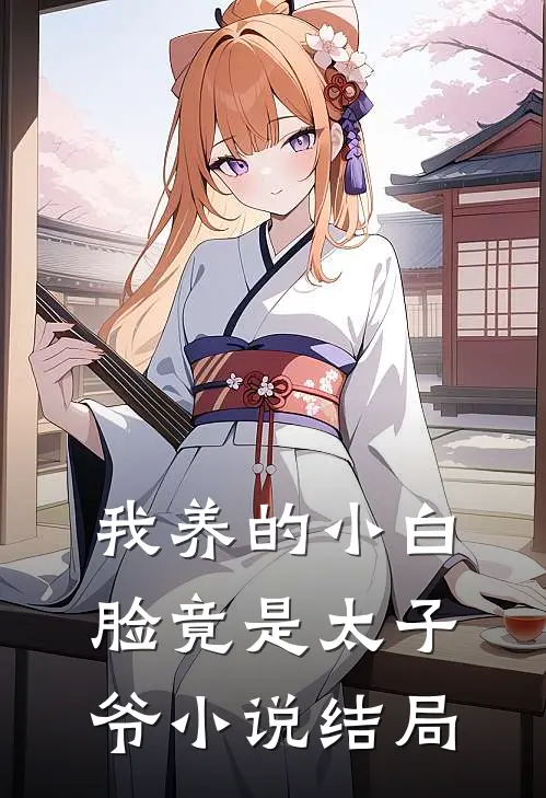 我养的小白脸竟是太子爷小说结局